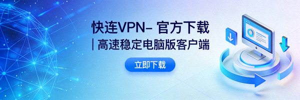 笔记本电脑屏幕上显示快连VPN客户端连接成功的界面