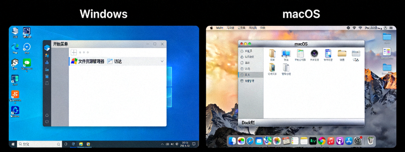 分屏显示电脑版客户端在Windows和macOS系统上运行的界面对比