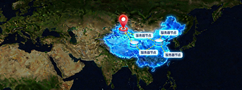 世界地图上高亮显示亚洲区域的服务器节点，并用连线示意从用户到最近节点的最短路径