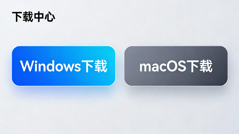 下载中心页面截图，显示Windows和macOS两个大型下载按钮卡片，Windows按钮被高亮显示