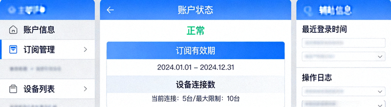 用户账户管理后台的仪表盘界面，清晰显示账户状态、订阅有效期和设备连接数